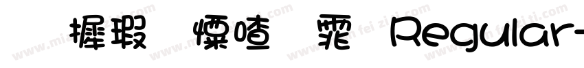 华康少女字体 Regular字体转换